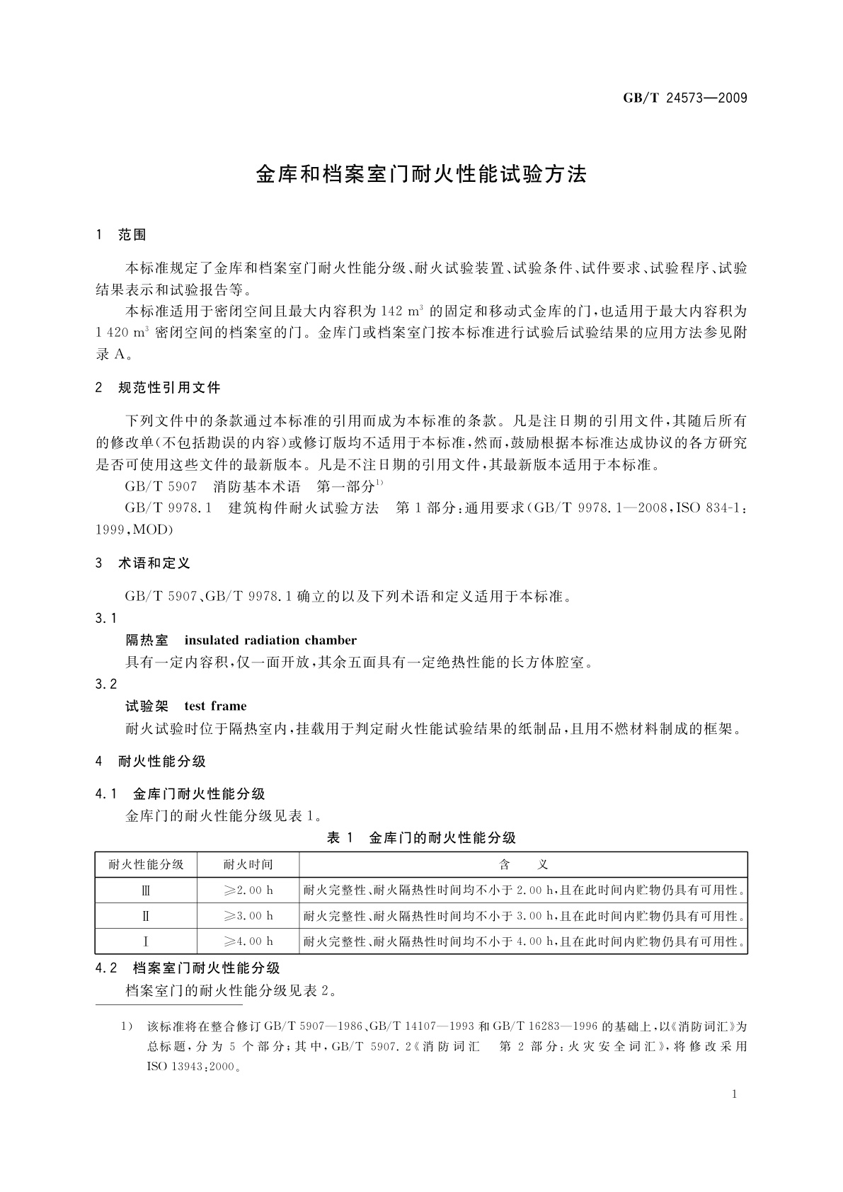 GB/T 24573-2009 金库和档案室门耐火性能试验方法