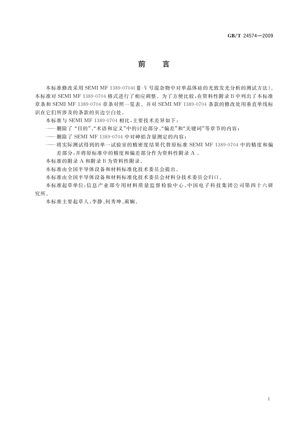 GB/T 24574-2009 硅单晶中Ⅲ-Ⅴ族杂质的光致发光测试方法