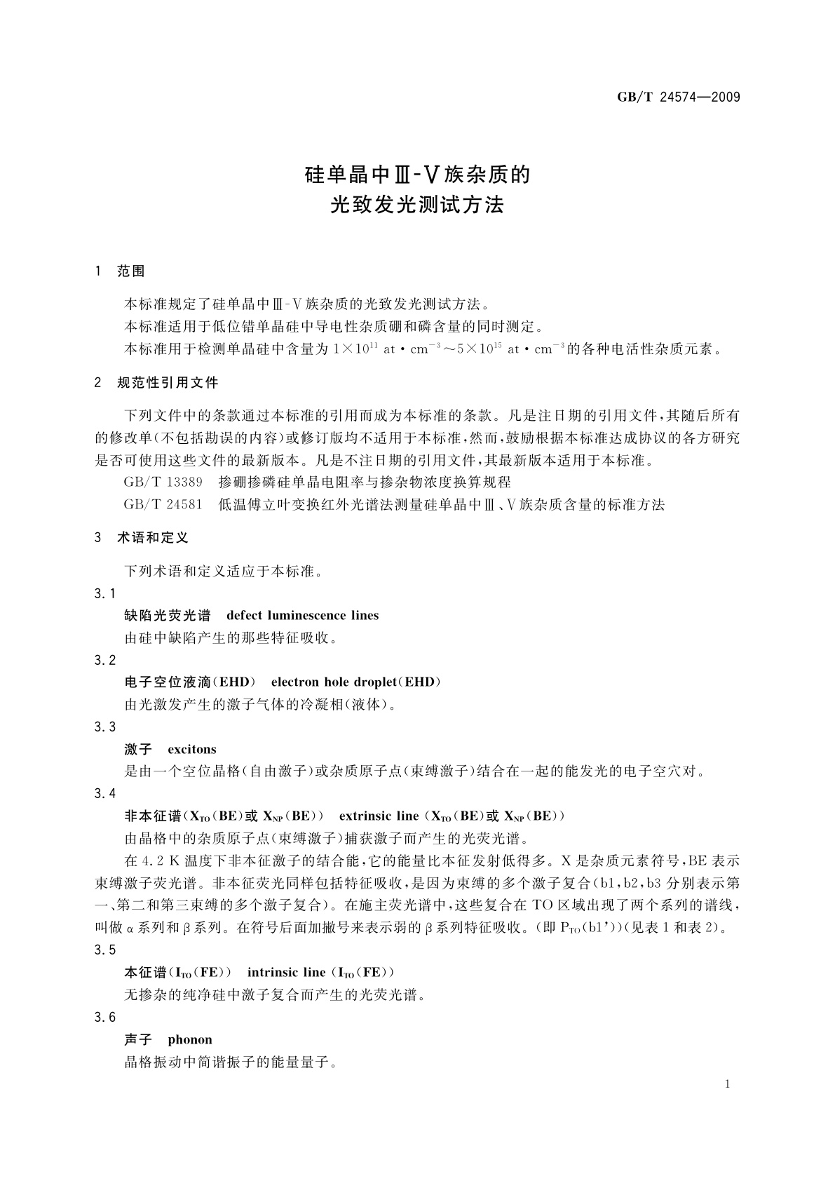 GB/T 24574-2009 硅单晶中Ⅲ-Ⅴ族杂质的光致发光测试方法