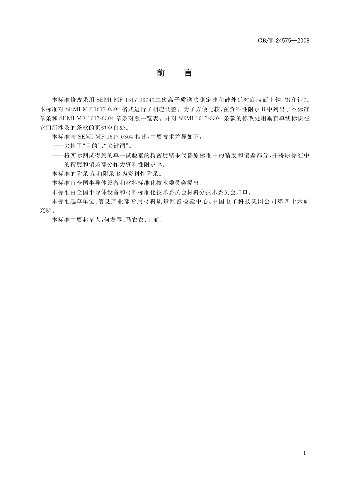 GB/T 24575-2009 硅和外延片表面Na、Al、K和Fe的二次离子质谱检测方法