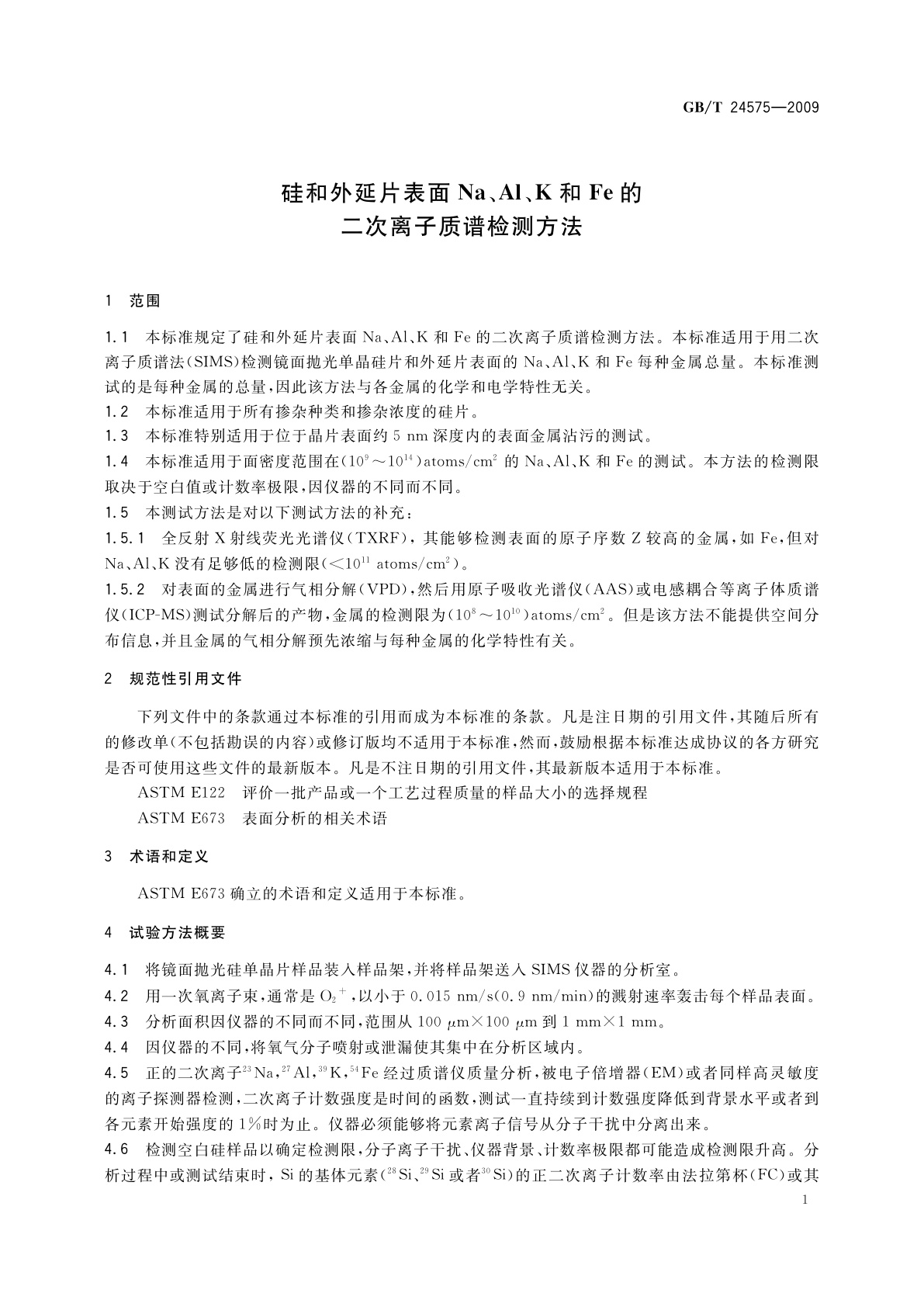 GB/T 24575-2009 硅和外延片表面Na、Al、K和Fe的二次离子质谱检测方法