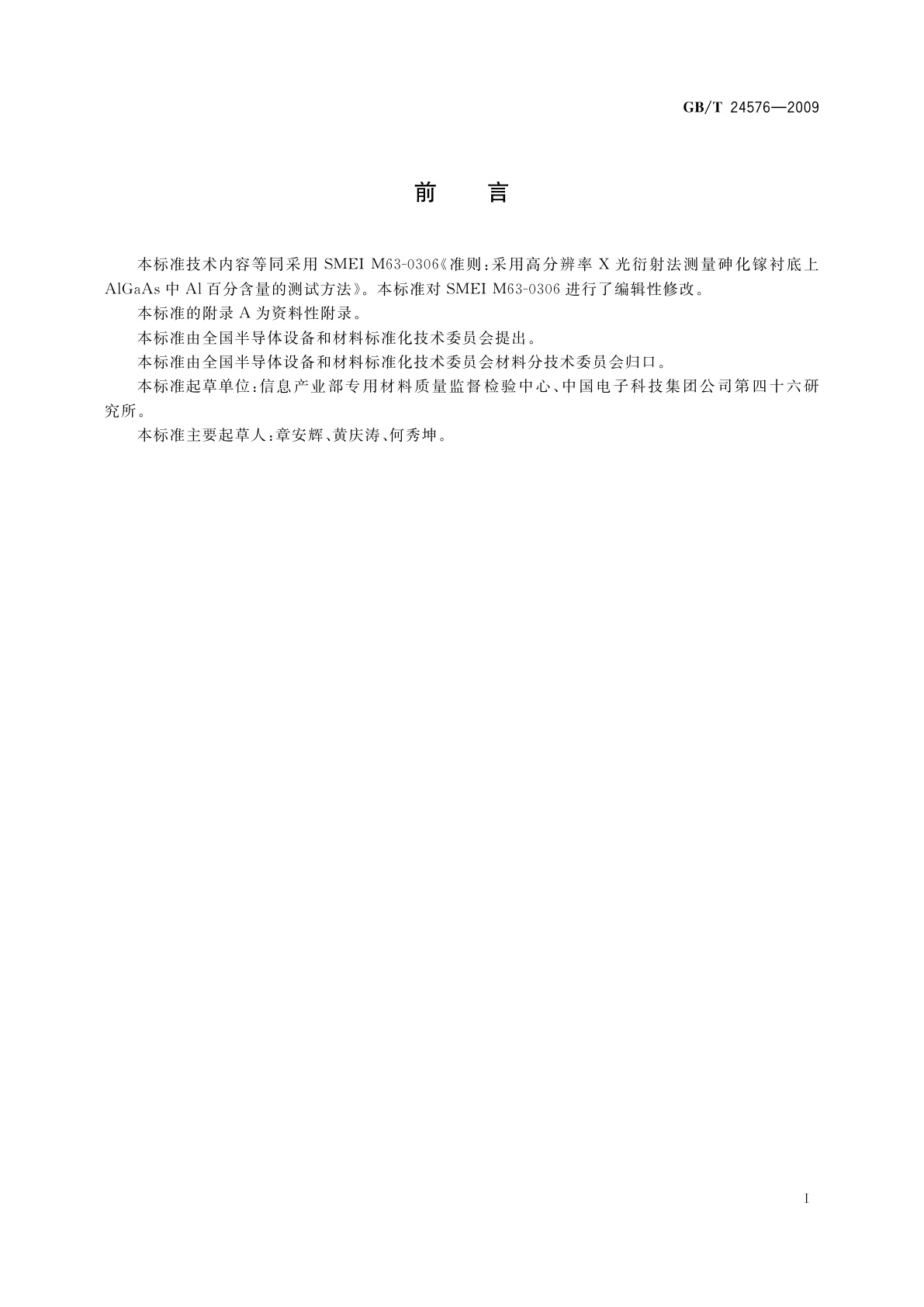 GB/T 24576-2009 高分辨率X射线衍射测量GaAs衬底生长的AlGaAs中Al成分的试验方法