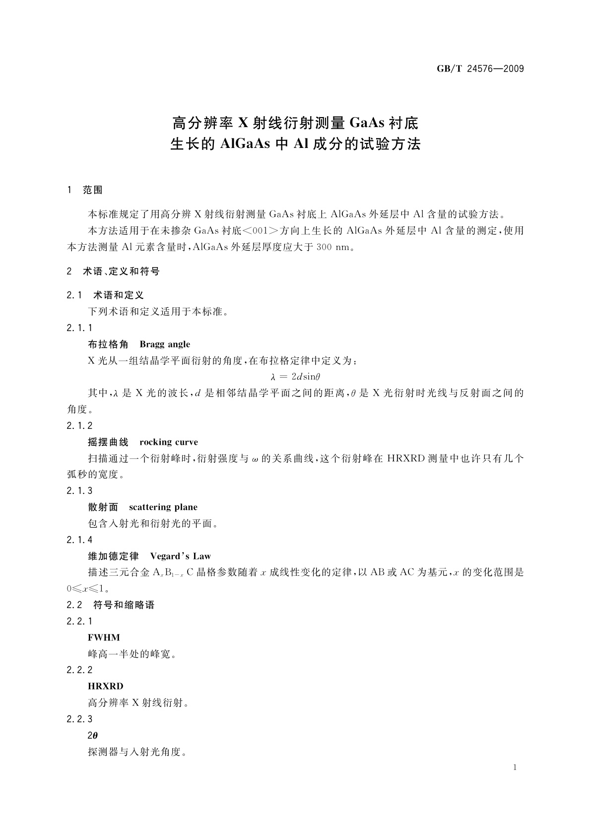 GB/T 24576-2009 高分辨率X射线衍射测量GaAs衬底生长的AlGaAs中Al成分的试验方法