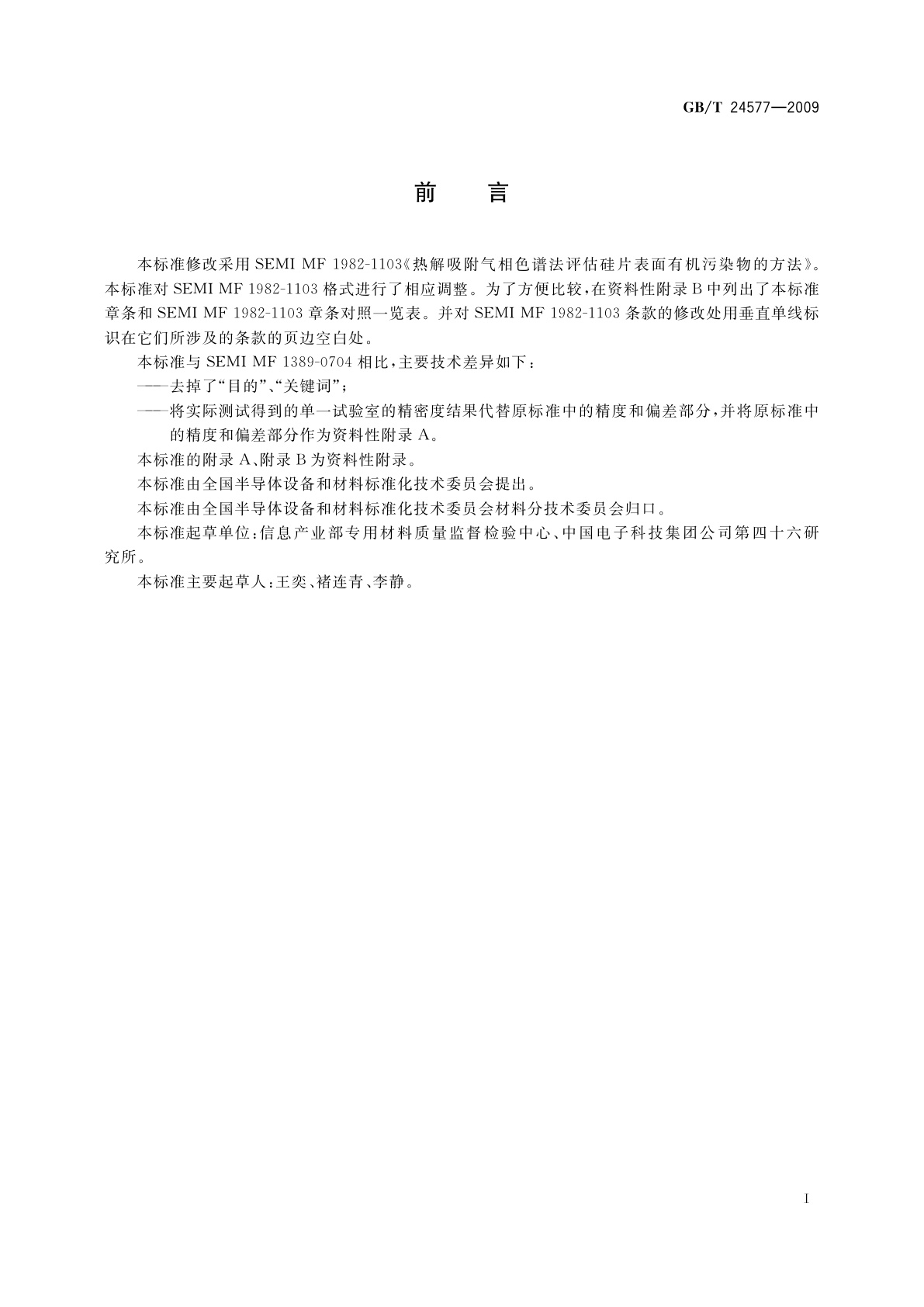 GB/T 24577-2009 热解吸气相色谱法测定硅片表面的有机污染物