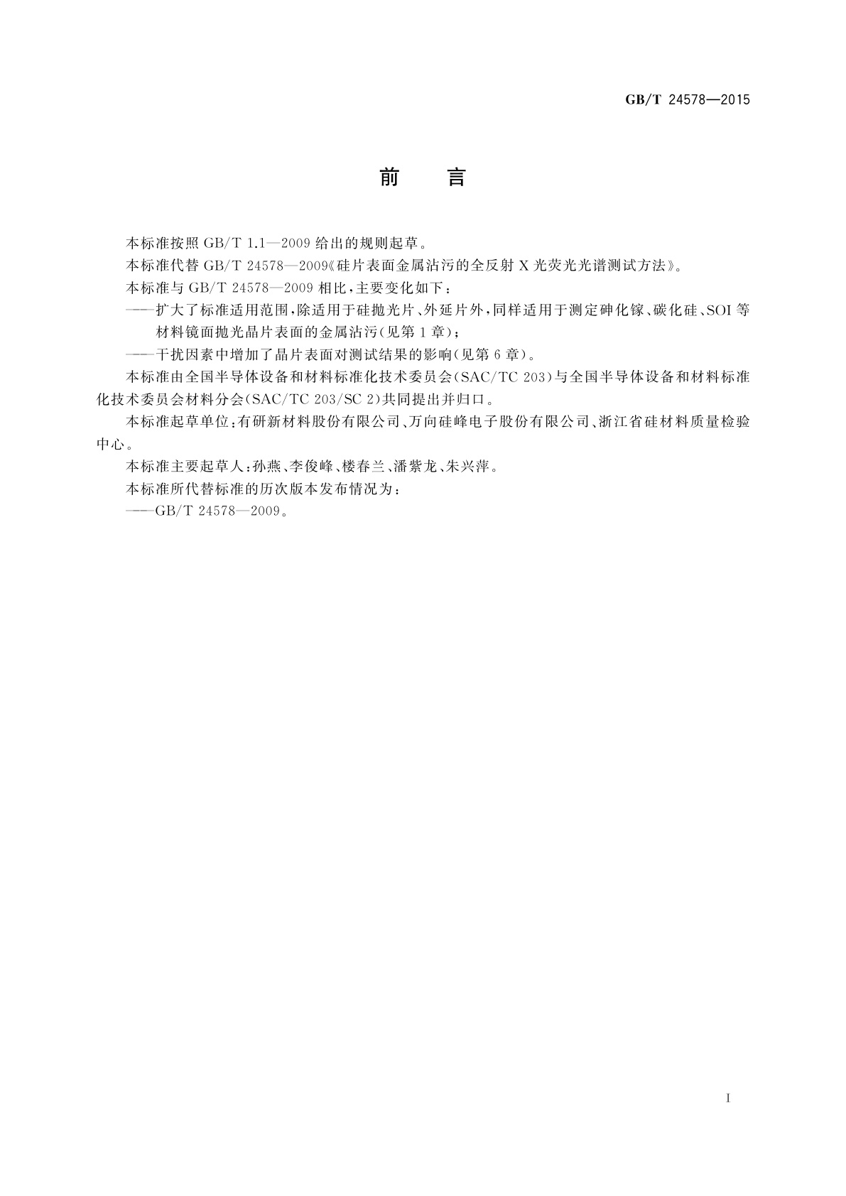 GB/T 24578-2015 硅片表面金属沾污的全反射X光荧光光谱测试方法