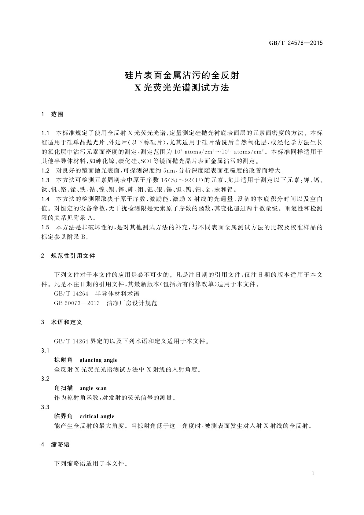 GB/T 24578-2015 硅片表面金属沾污的全反射X光荧光光谱测试方法