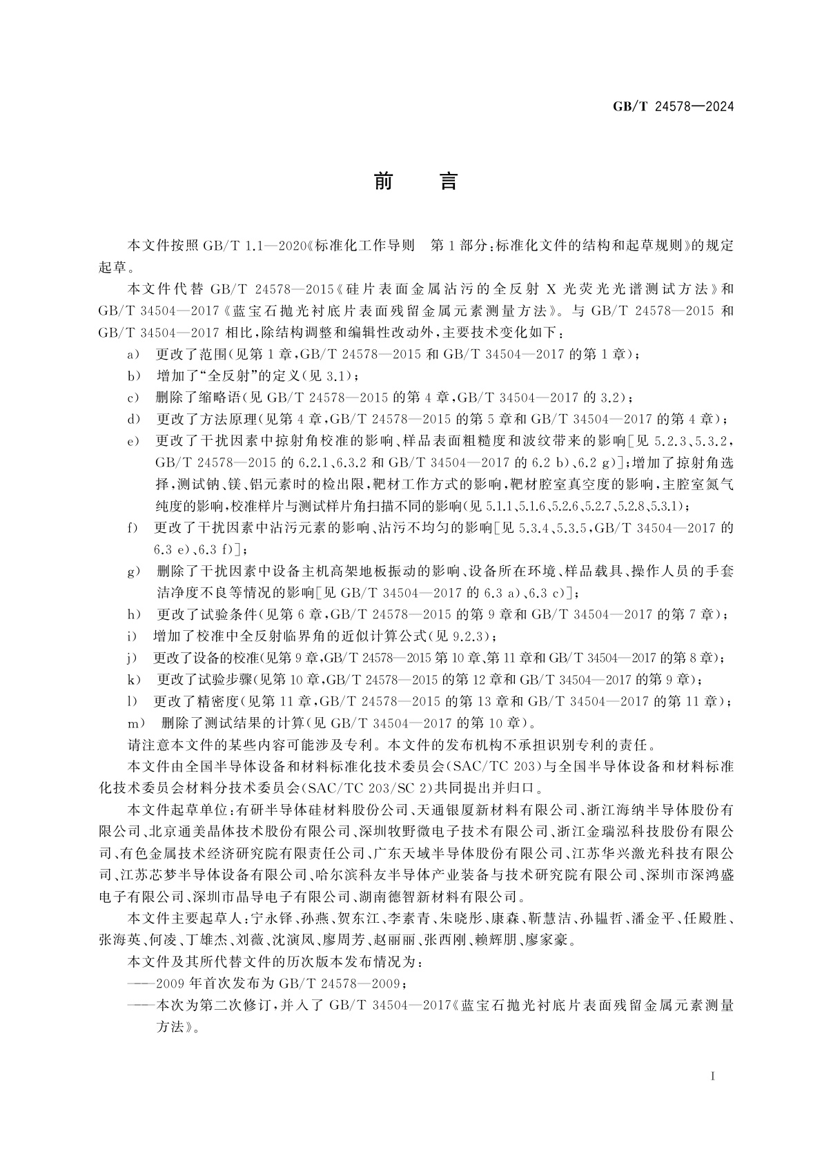 GB/T 24578-2024 半导体晶片表面金属沾污的测定　全反射X射线荧光光谱法