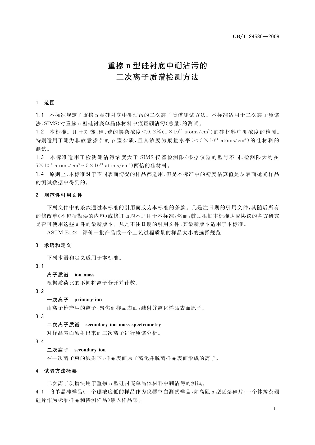 GB/T 24580-2009 重掺n型硅衬底中硼沾污的二次离子质谱检测方法