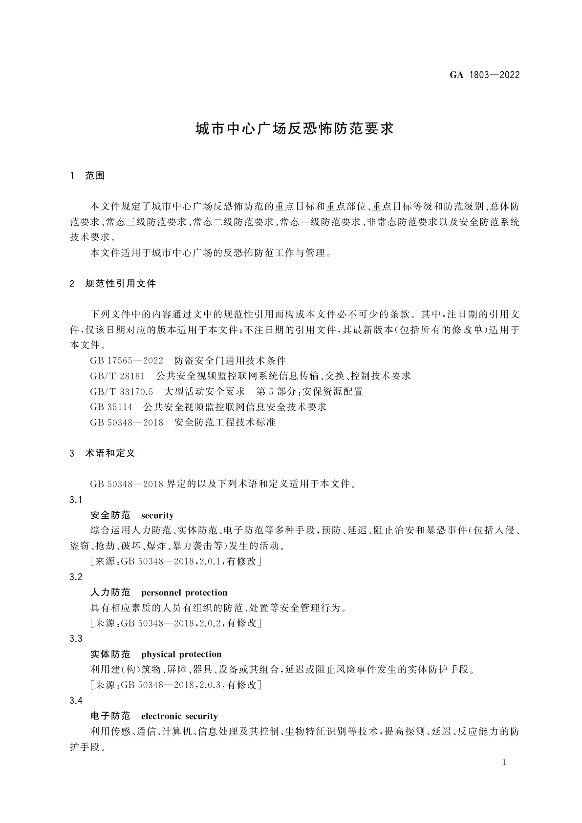 GA 1803-2022 城市中心广场反恐怖防范要求