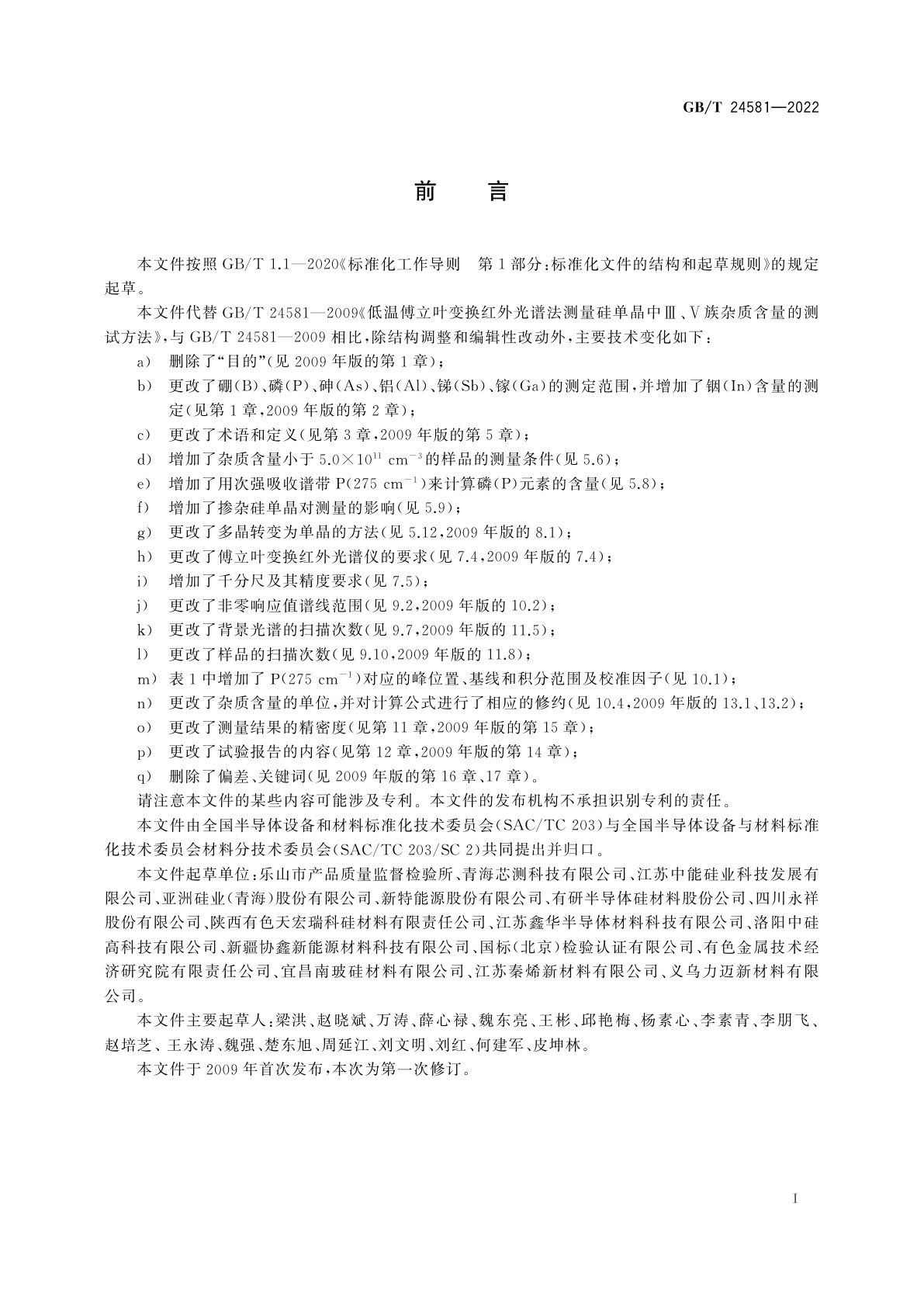 GB/T 24581-2022 硅单晶中Ⅲ、Ⅴ族杂质含量的测定　低温傅立叶变换红外光谱法