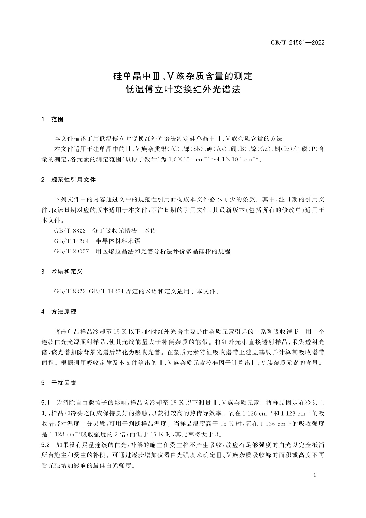 GB/T 24581-2022 硅单晶中Ⅲ、Ⅴ族杂质含量的测定　低温傅立叶变换红外光谱法