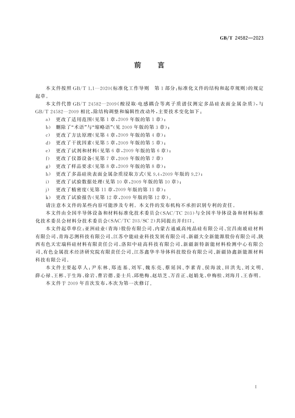 GB/T 24582-2023 多晶硅表面金属杂质含量测定　酸浸取-电感耦合等离子体质谱法