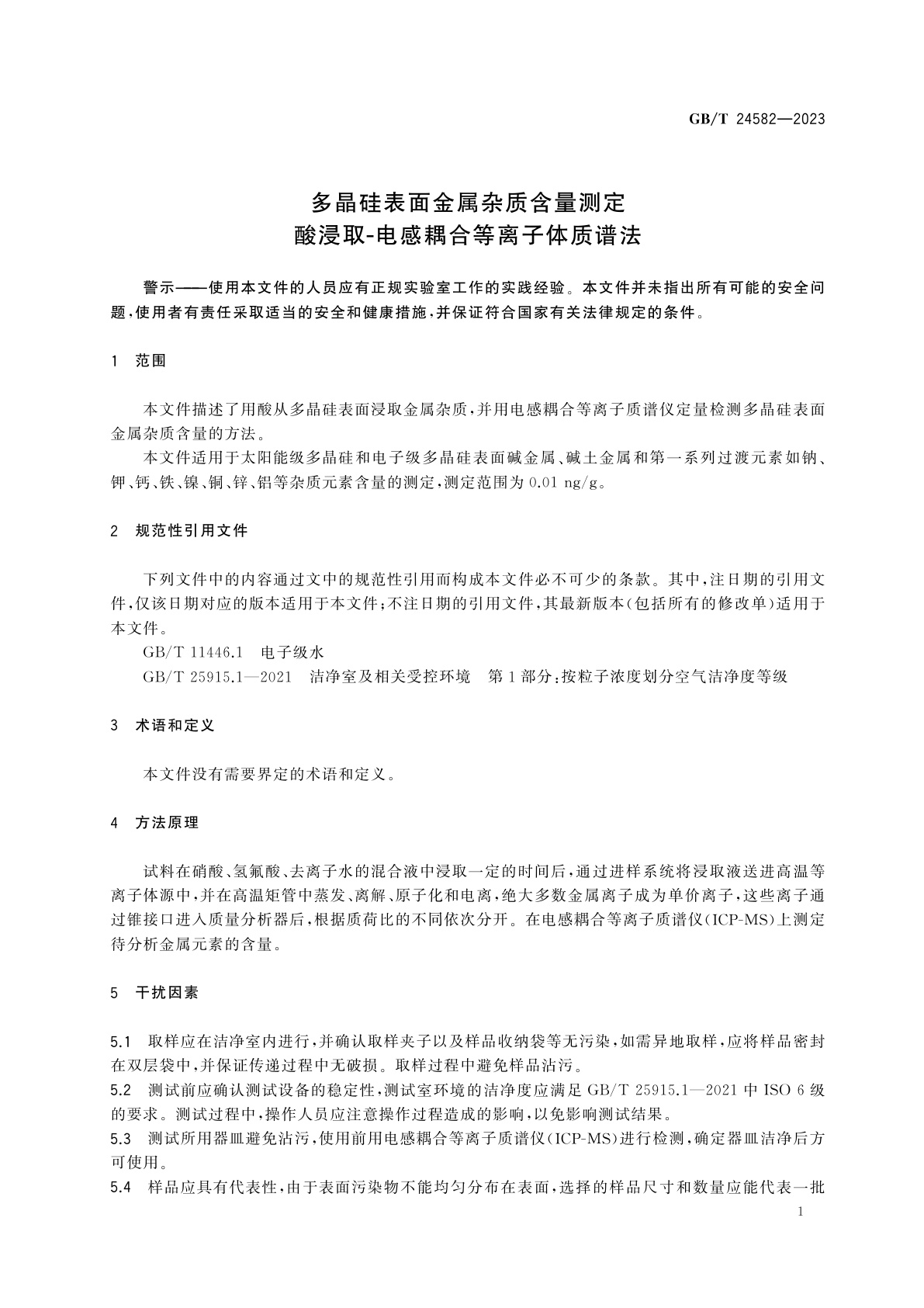 GB/T 24582-2023 多晶硅表面金属杂质含量测定　酸浸取-电感耦合等离子体质谱法