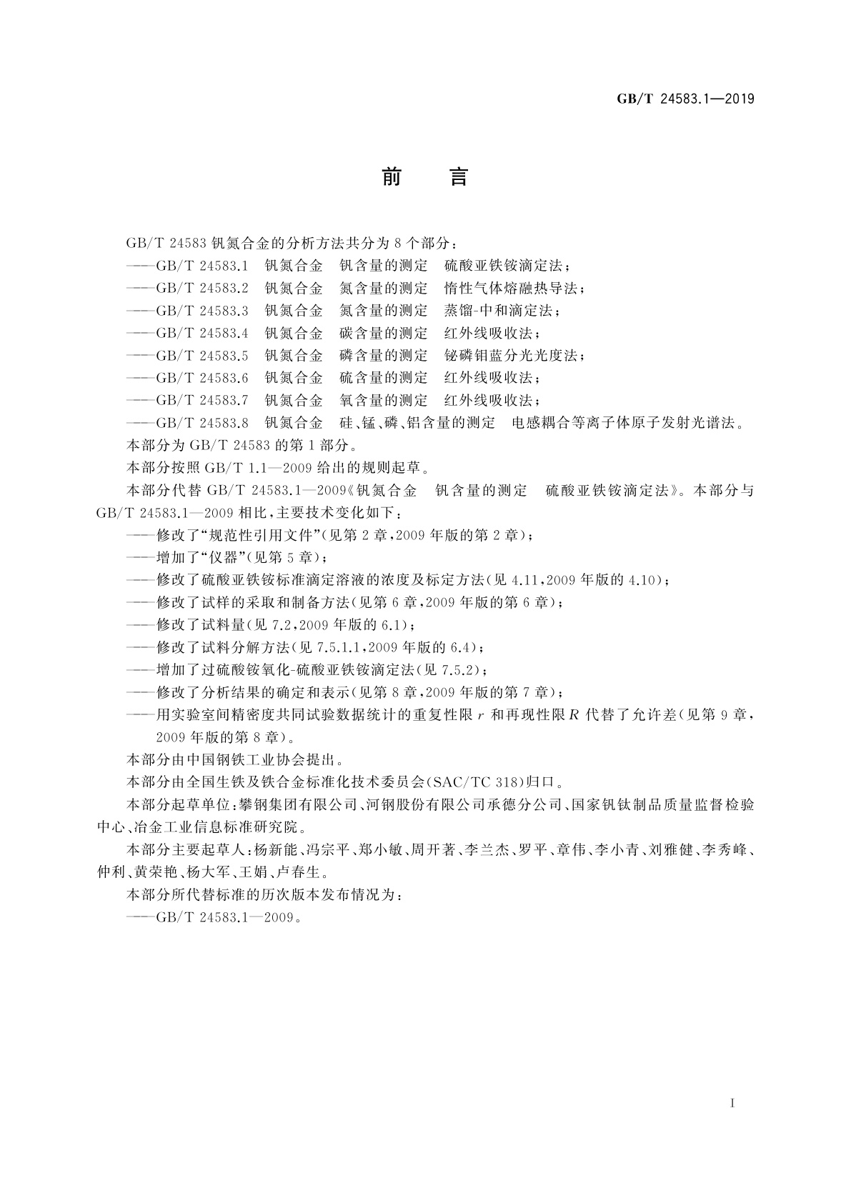 GB/T 24583.1-2019 钒氮合金　钒含量的测定　硫酸亚铁铵滴定法