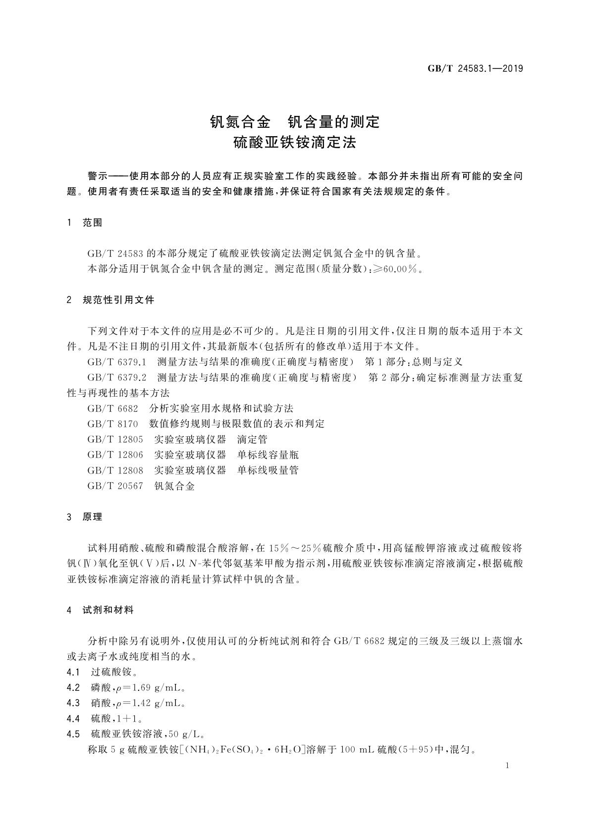 GB/T 24583.1-2019 钒氮合金　钒含量的测定　硫酸亚铁铵滴定法