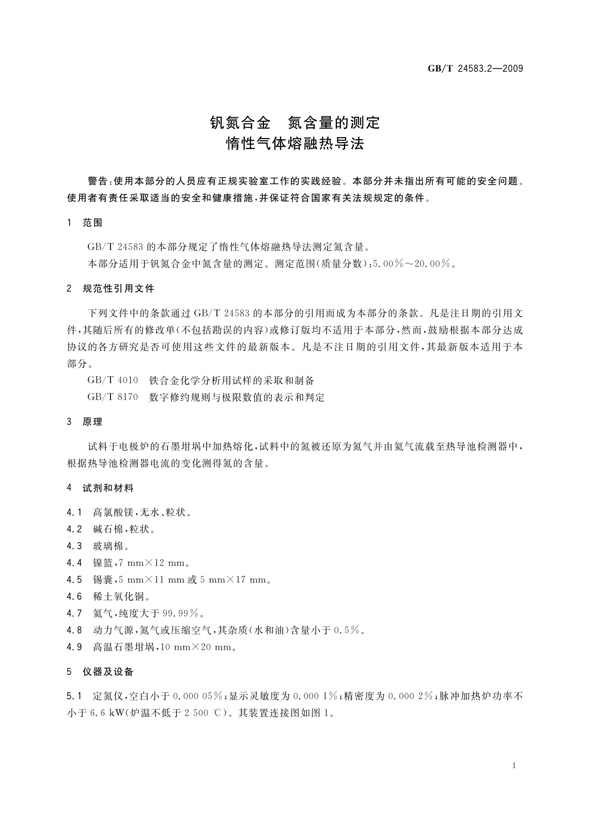 GB/T 24583.2-2009 钒氮合金　氮含量的测定　惰性气体熔融热导法