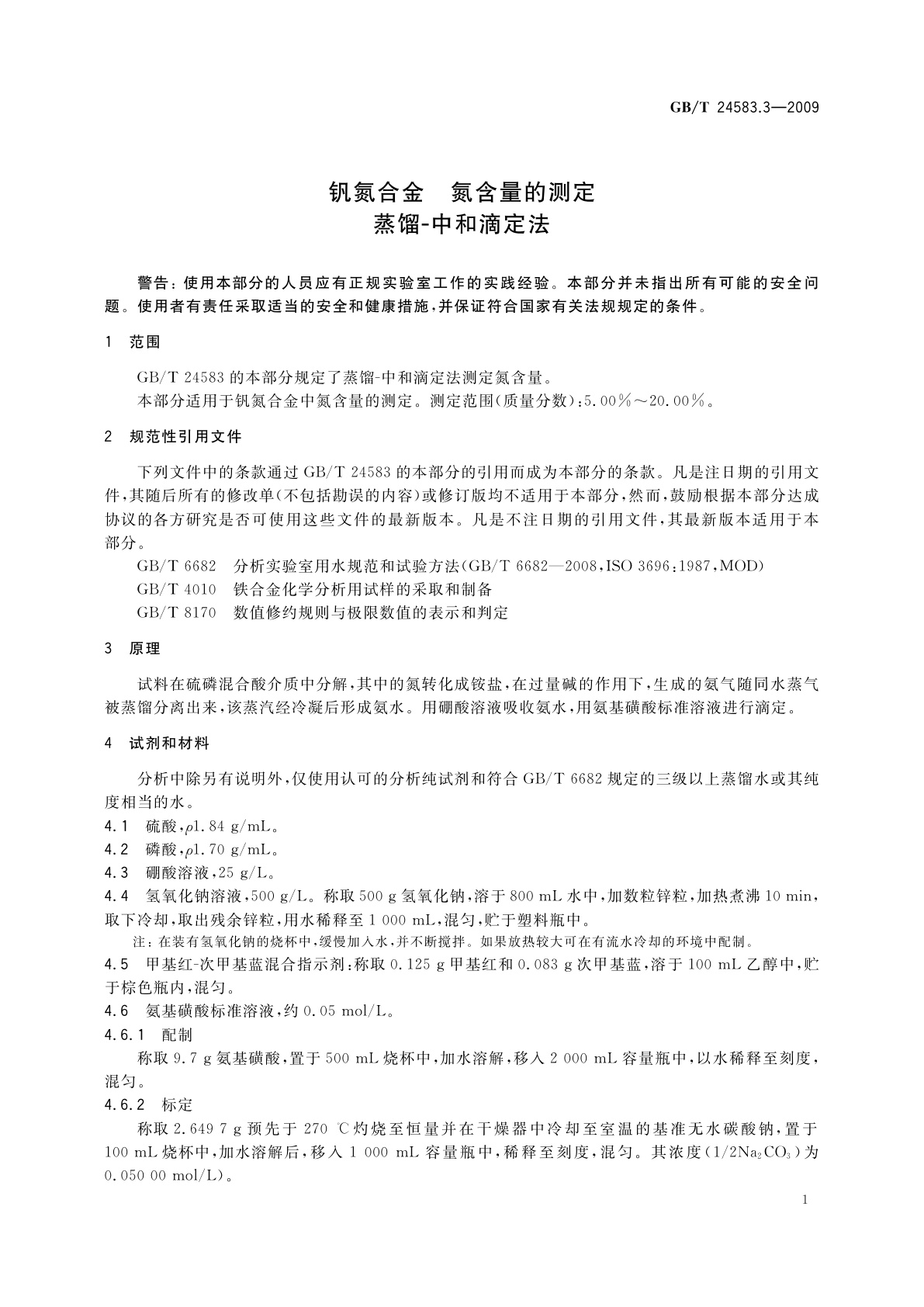 GB/T 24583.3-2009 钒氮合金　氮含量的测定　蒸馏-中和滴定法