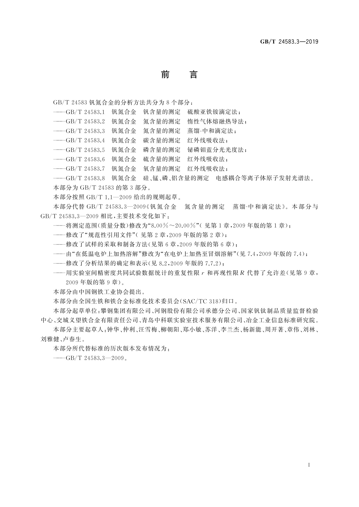 GB/T 24583.3-2019 钒氮合金　氮含量的测定蒸馏-中和滴定法