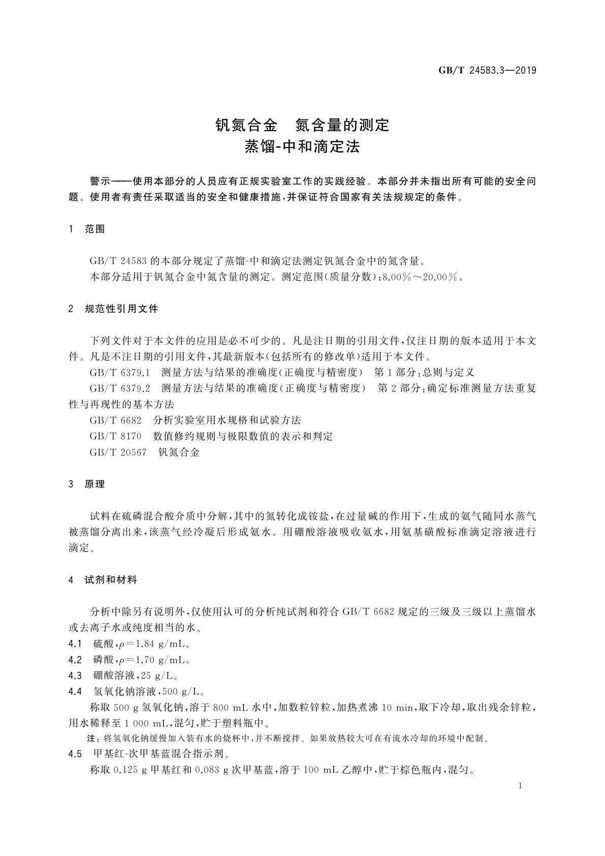 GB/T 24583.3-2019 钒氮合金　氮含量的测定蒸馏-中和滴定法