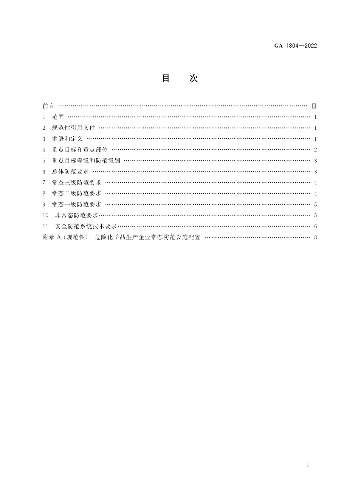 GA 1804-2022 危险化学品生产企业反恐怖防范要求