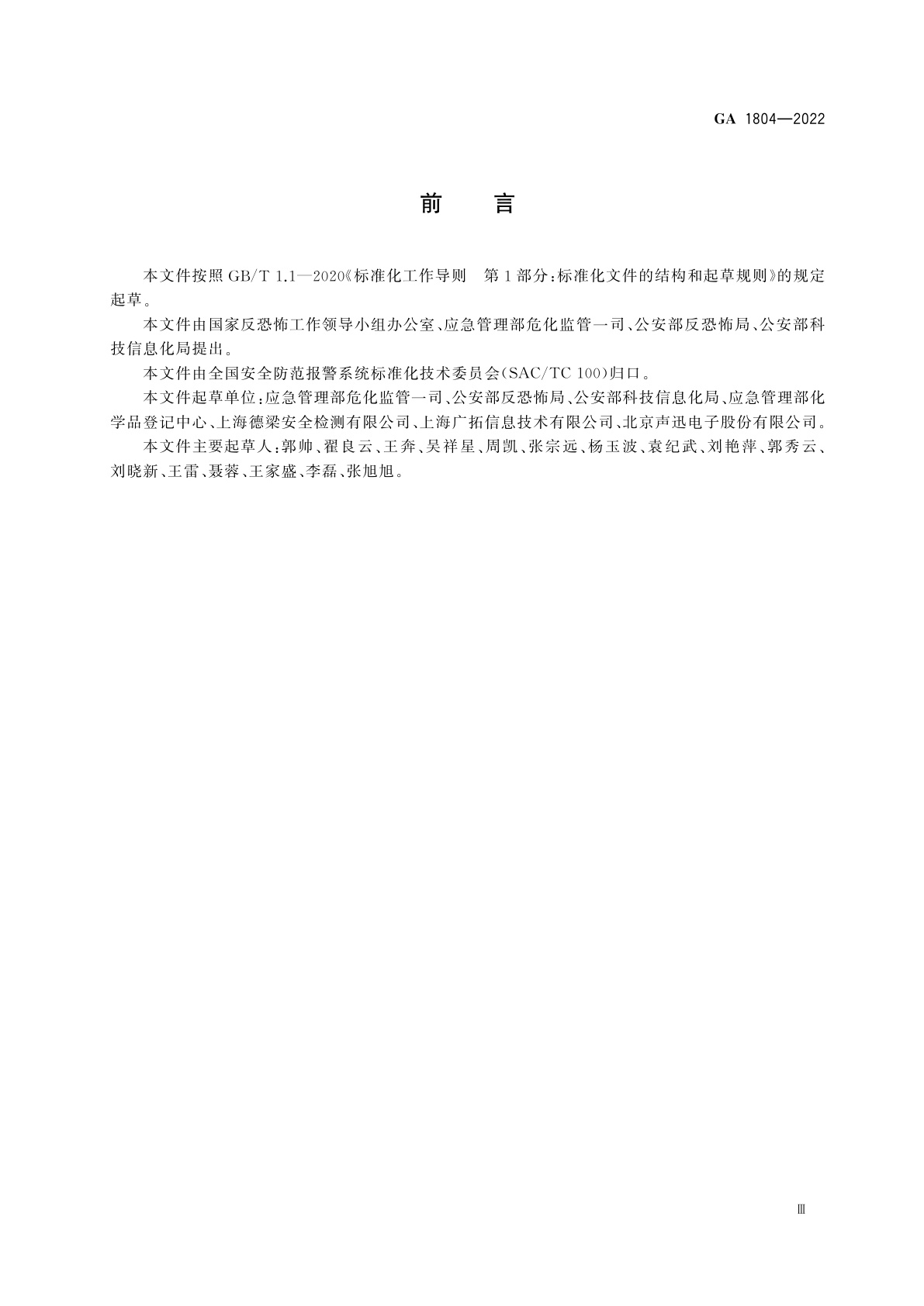 GA 1804-2022 危险化学品生产企业反恐怖防范要求