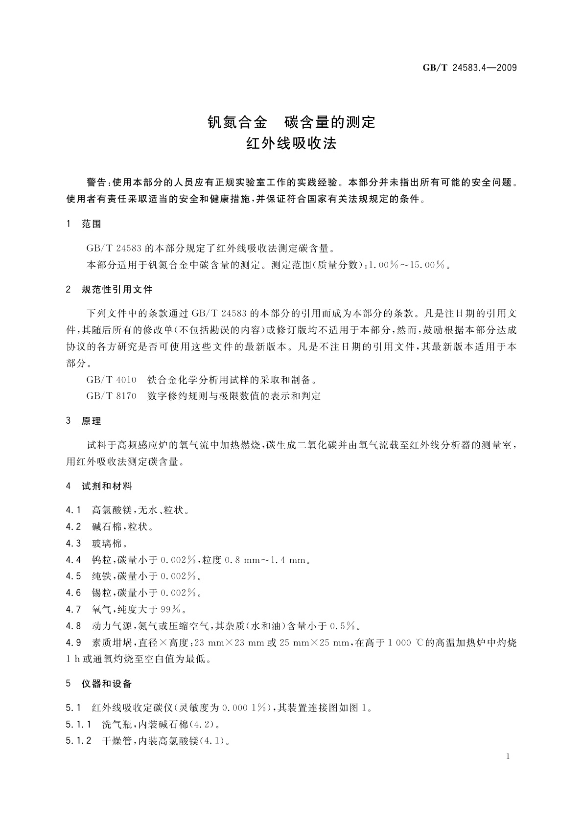 GB/T 24583.4-2009 钒氮合金　碳含量的测定　红外线吸收法
