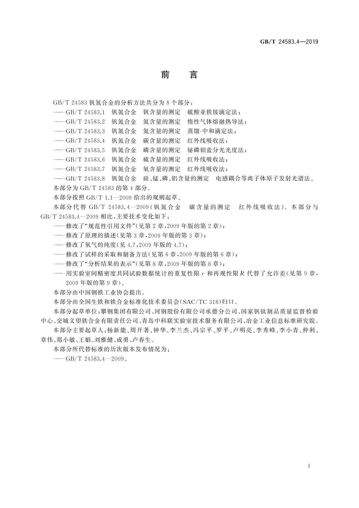 GB/T 24583.4-2019 钒氮合金　碳含量的测定　红外线吸收法