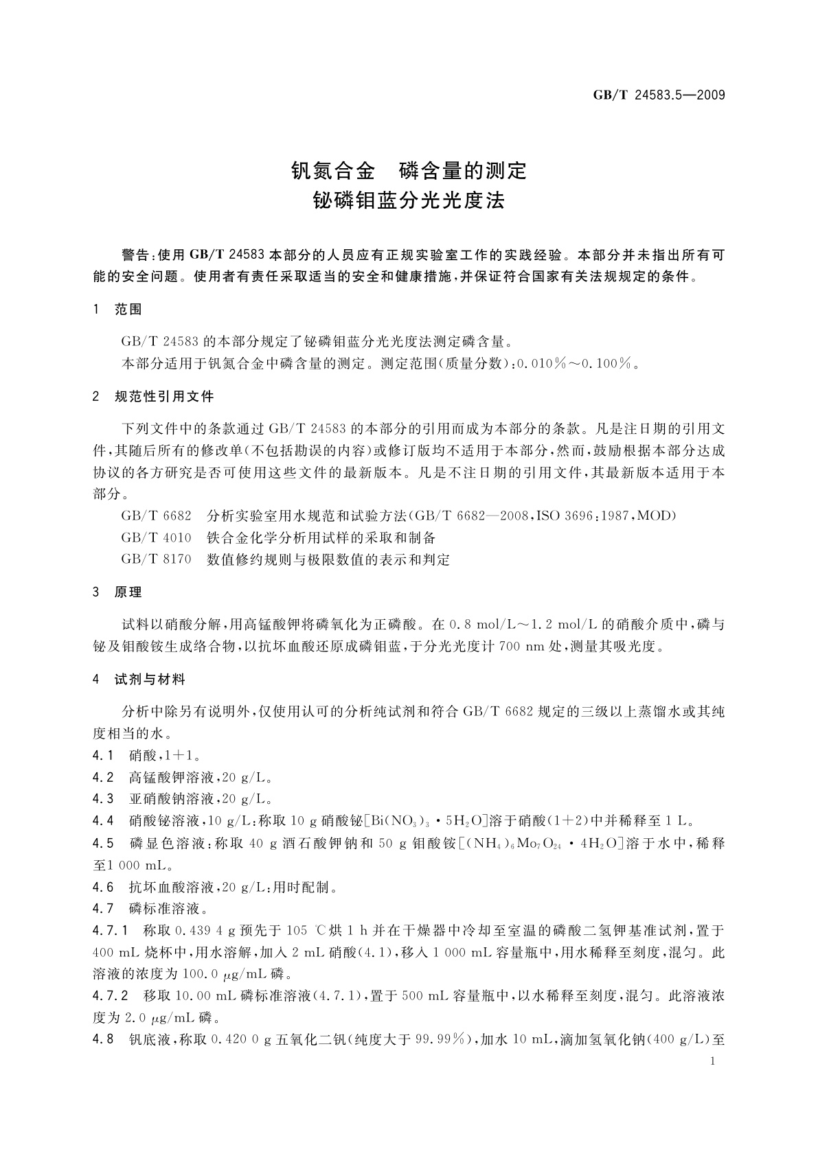 GB/T 24583.5-2009 钒氮合金　磷含量的测定　铋磷钼蓝分光光度法