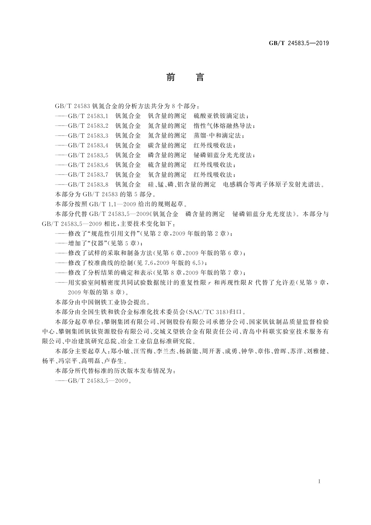 GB/T 24583.5-2019 钒氮合金　磷含量的测定　铋磷钼蓝分光光度法