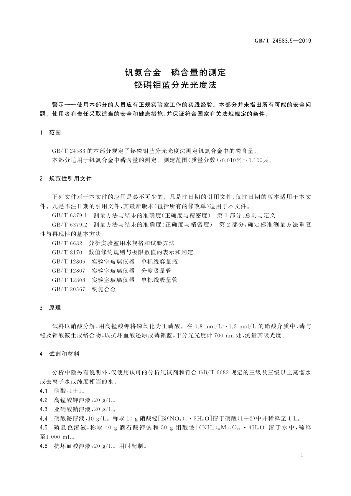 GB/T 24583.5-2019 钒氮合金　磷含量的测定　铋磷钼蓝分光光度法
