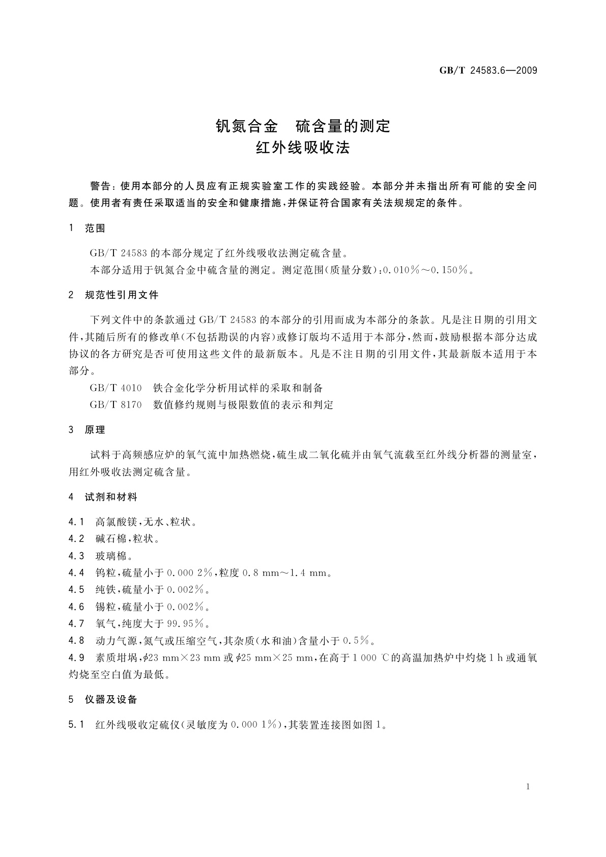 GB/T 24583.6-2009 钒氮合金　硫含量的测定　红外线吸收法