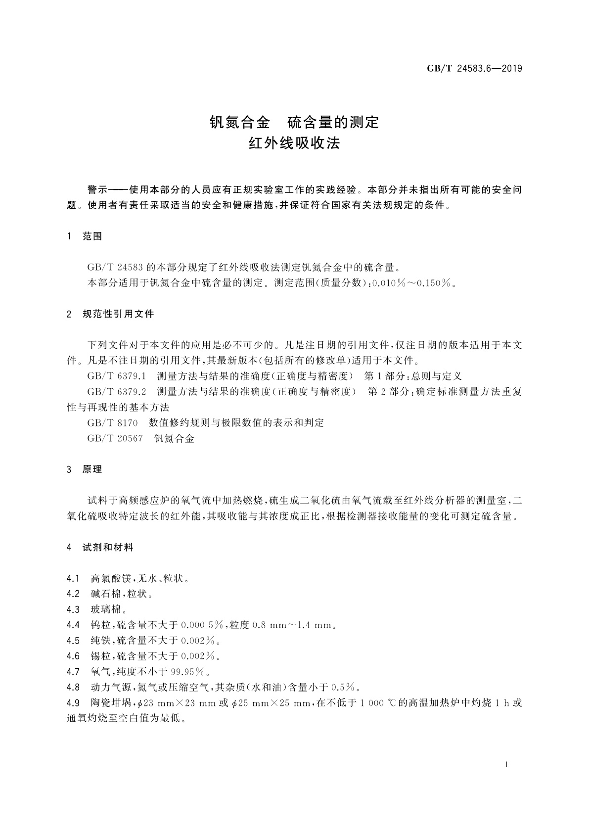 GB/T 24583.6-2019 钒氮合金　硫含量的测定　红外线吸收法
