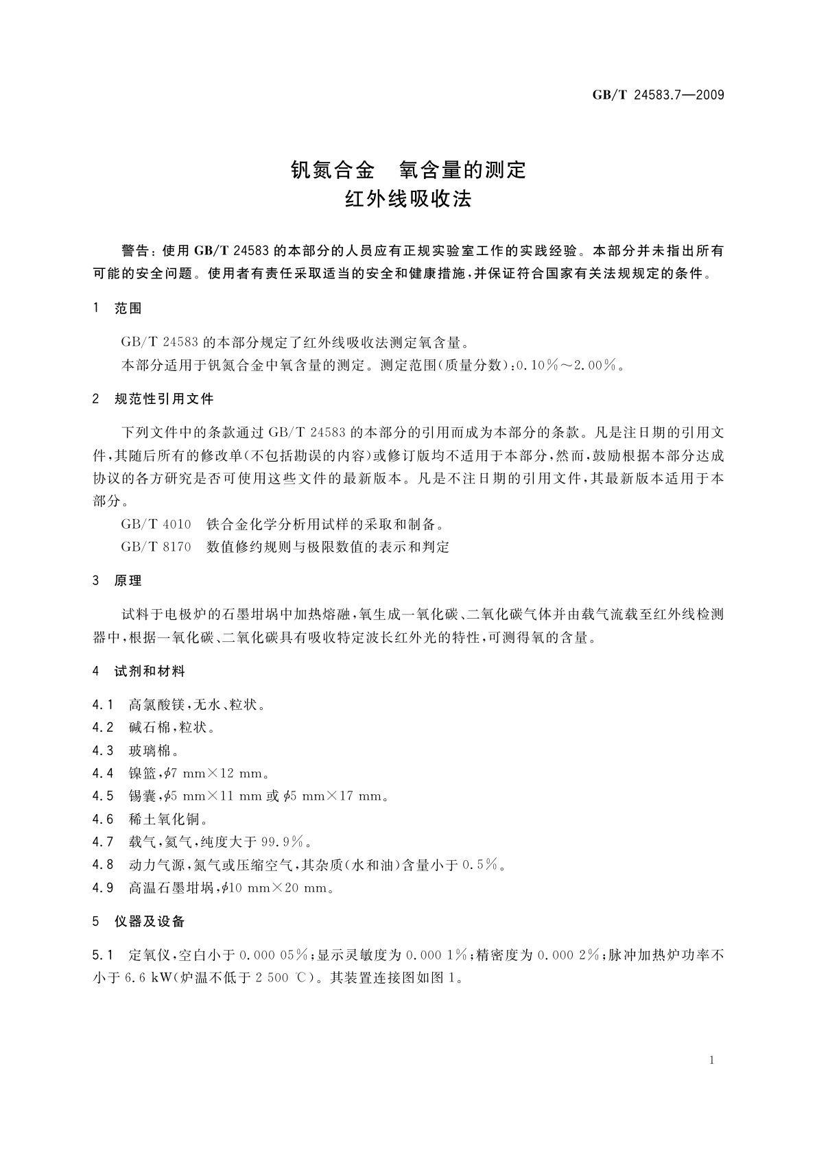 GB/T 24583.7-2009 钒氮合金　氧含量的测定　红外线吸收法