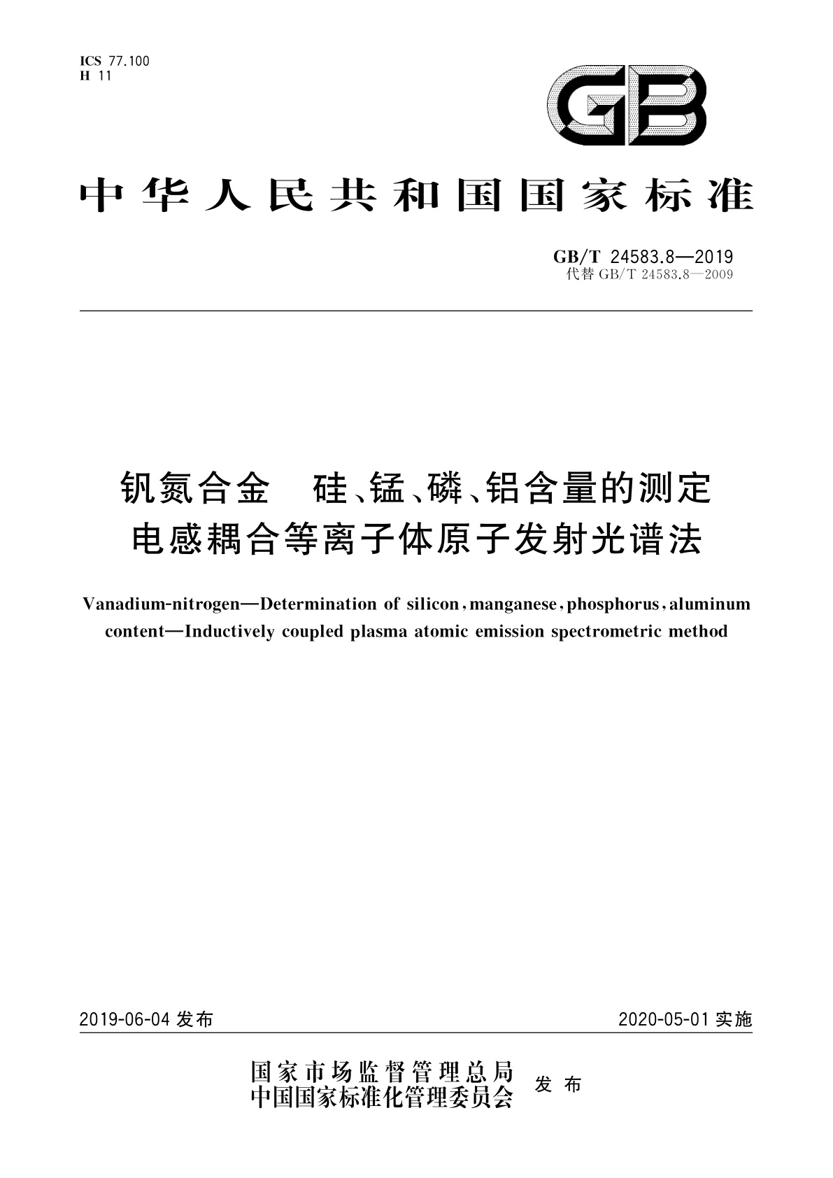 GB/T 24583.8-2019 钒氮合金　硅、锰、磷、铝含量的测定　电感耦合等离子体原子发射光谱法
