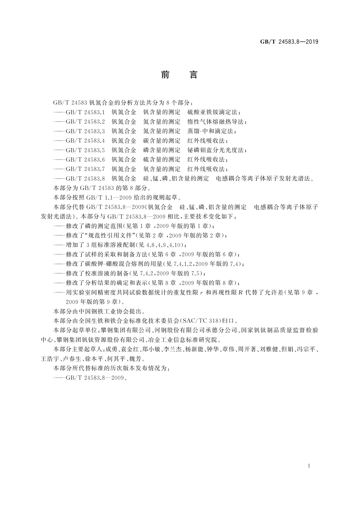GB/T 24583.8-2019 钒氮合金　硅、锰、磷、铝含量的测定　电感耦合等离子体原子发射光谱法
