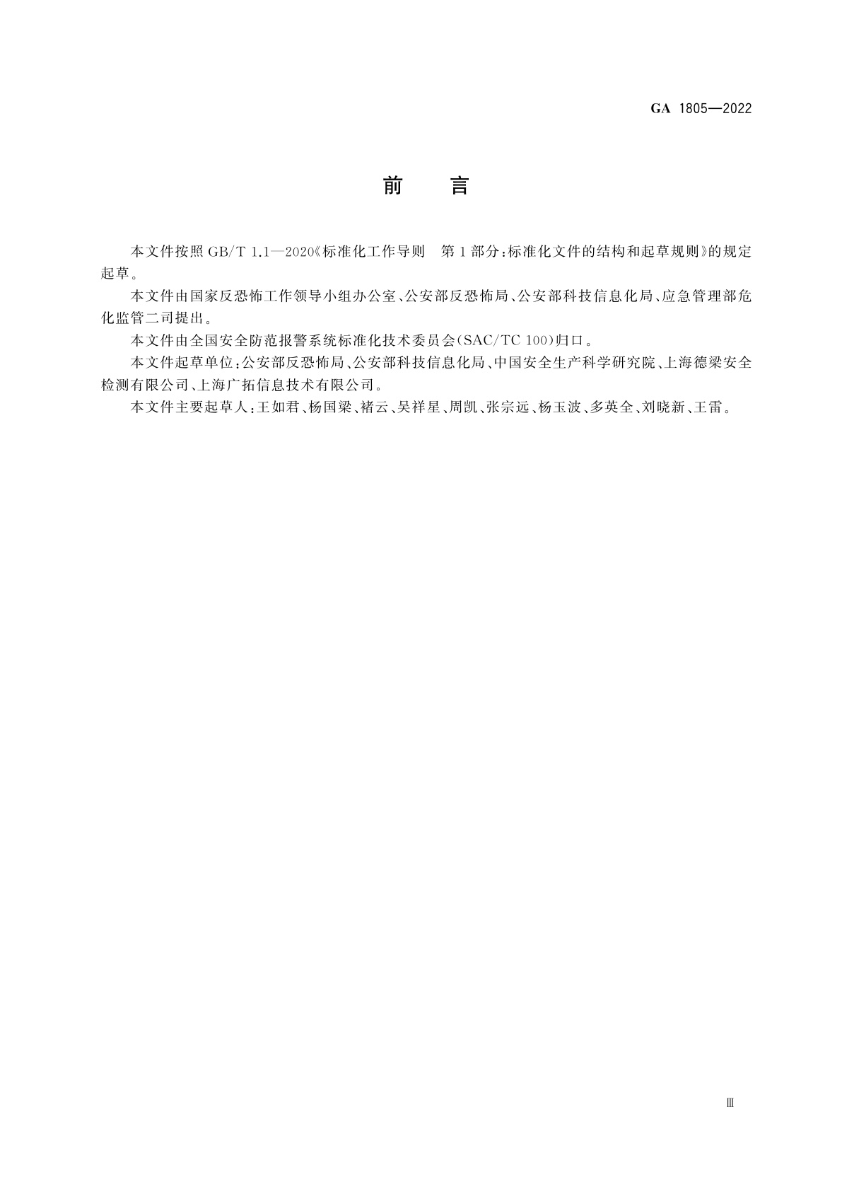 GA 1805-2022 危险化学品经营企业反恐怖防范要求
