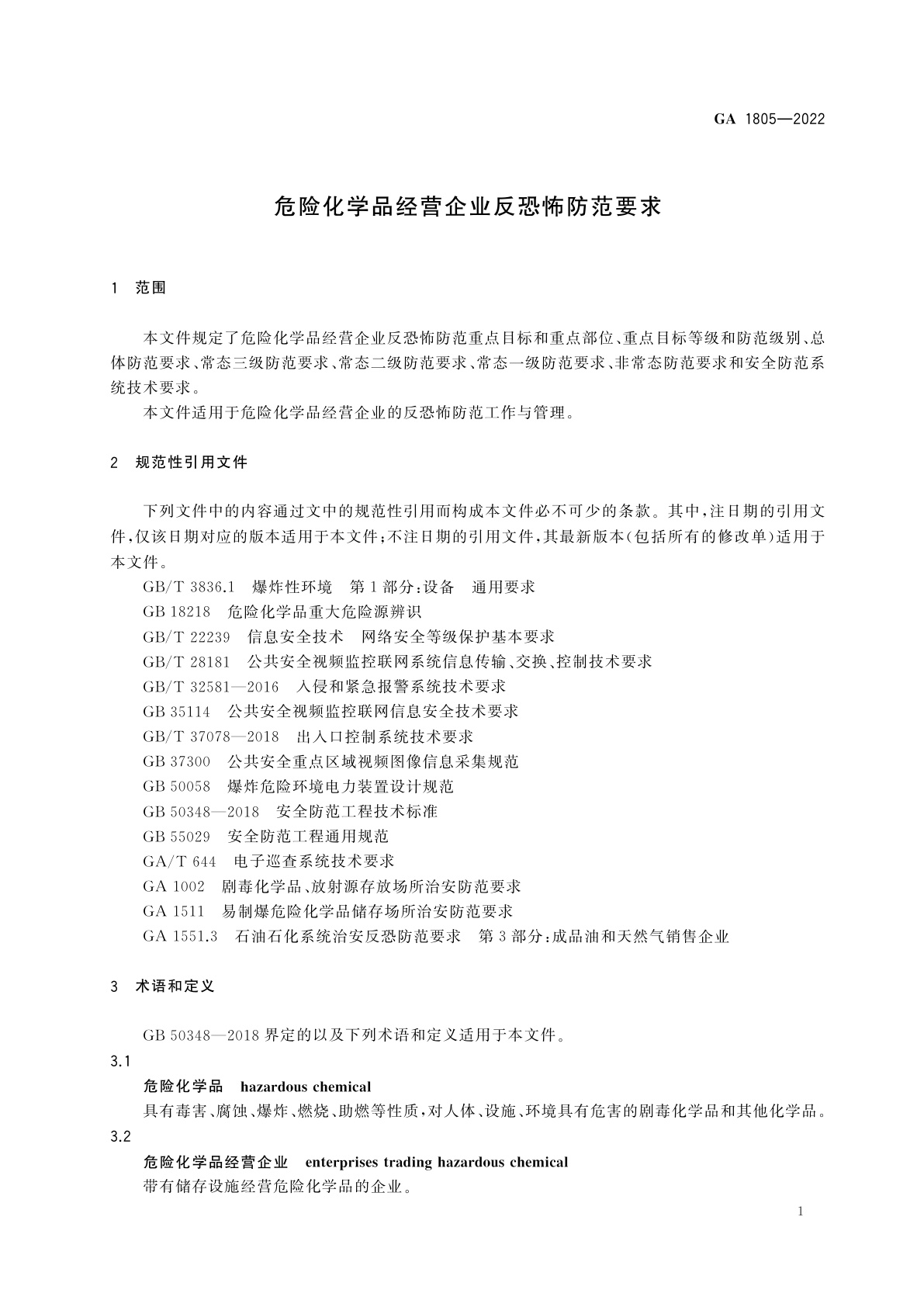 GA 1805-2022 危险化学品经营企业反恐怖防范要求