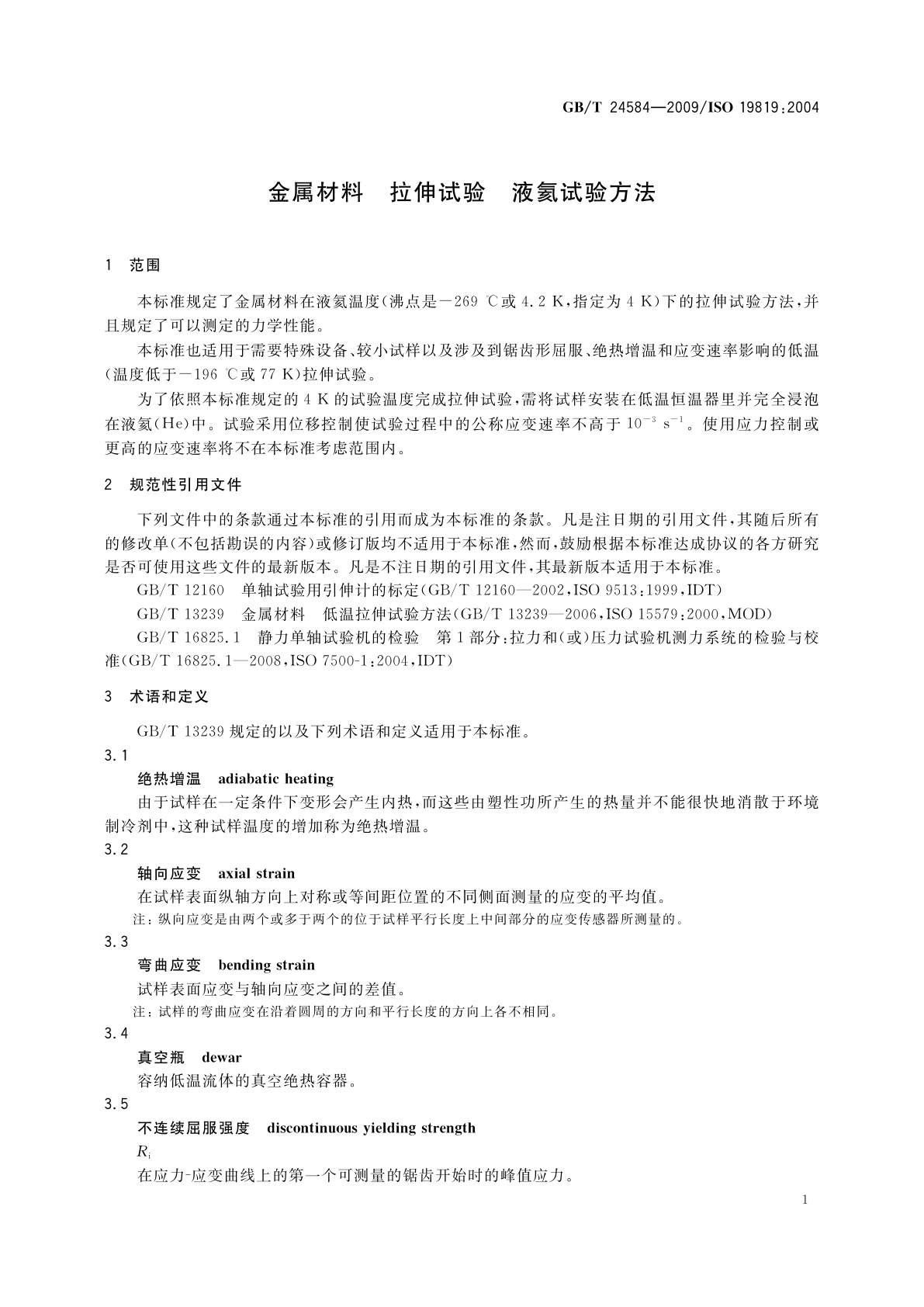 GB/T 24584-2009 金属材料　拉伸试验　液氦试验方法
