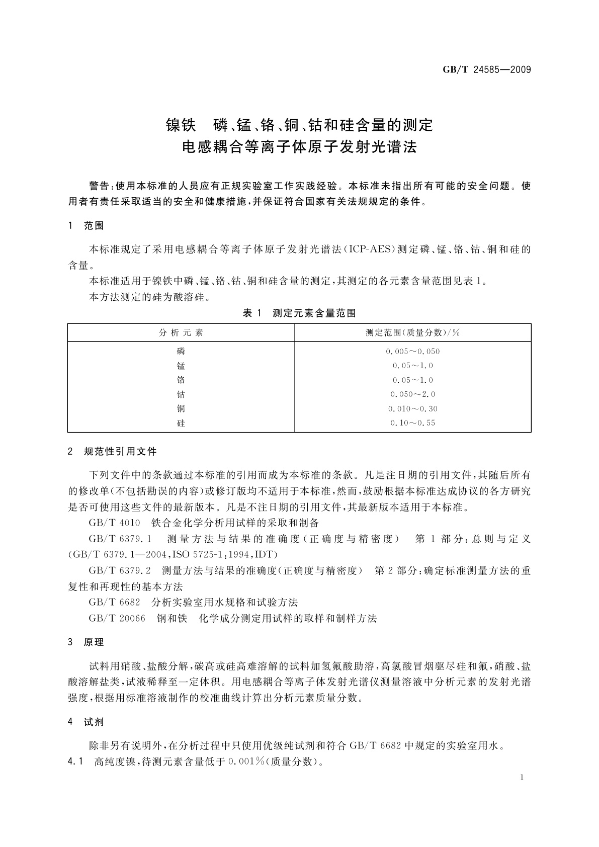 GB/T 24585-2009 镍铁　磷、锰、铬、铜、钴和硅含量的测定　电感耦合等离子体原子发射光谱法