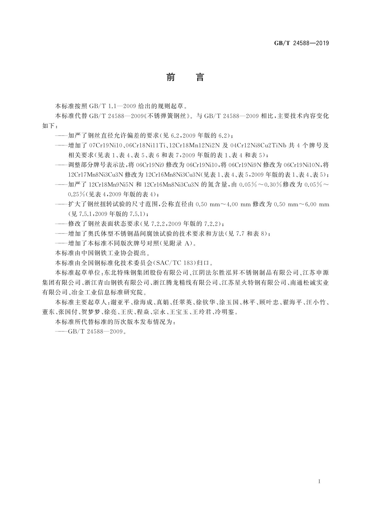 GB/T 24588-2019 不锈弹簧钢丝