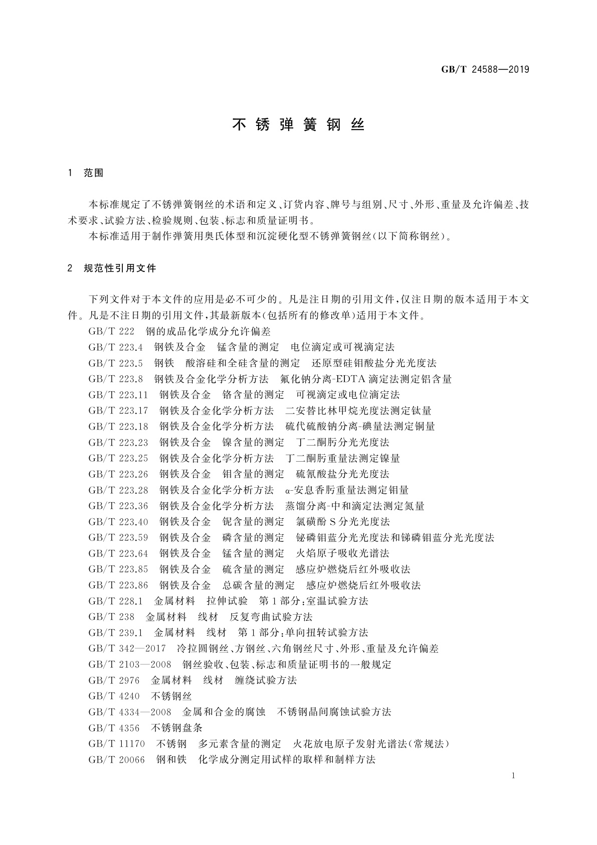 GB/T 24588-2019 不锈弹簧钢丝