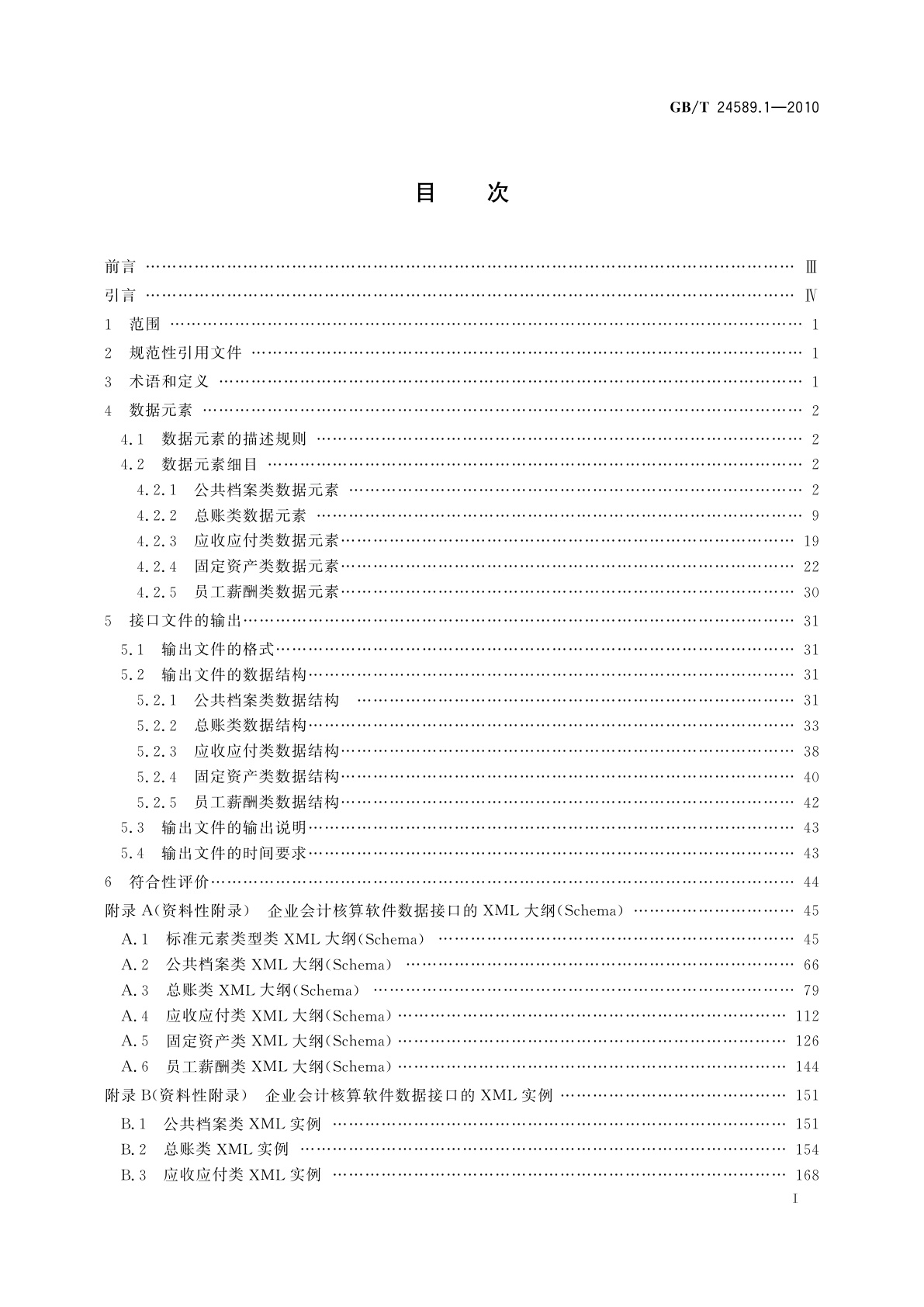 GB/T 24589.1-2010 财经信息技术　会计核算软件数据接口　第1部分：企业
