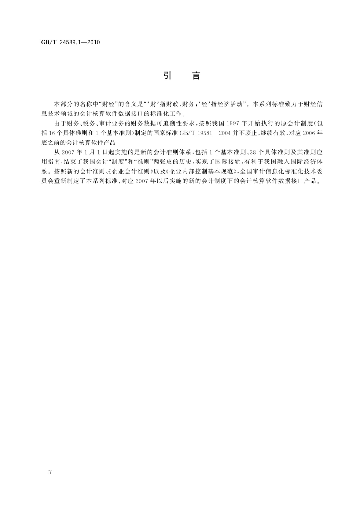 GB/T 24589.1-2010 财经信息技术　会计核算软件数据接口　第1部分：企业