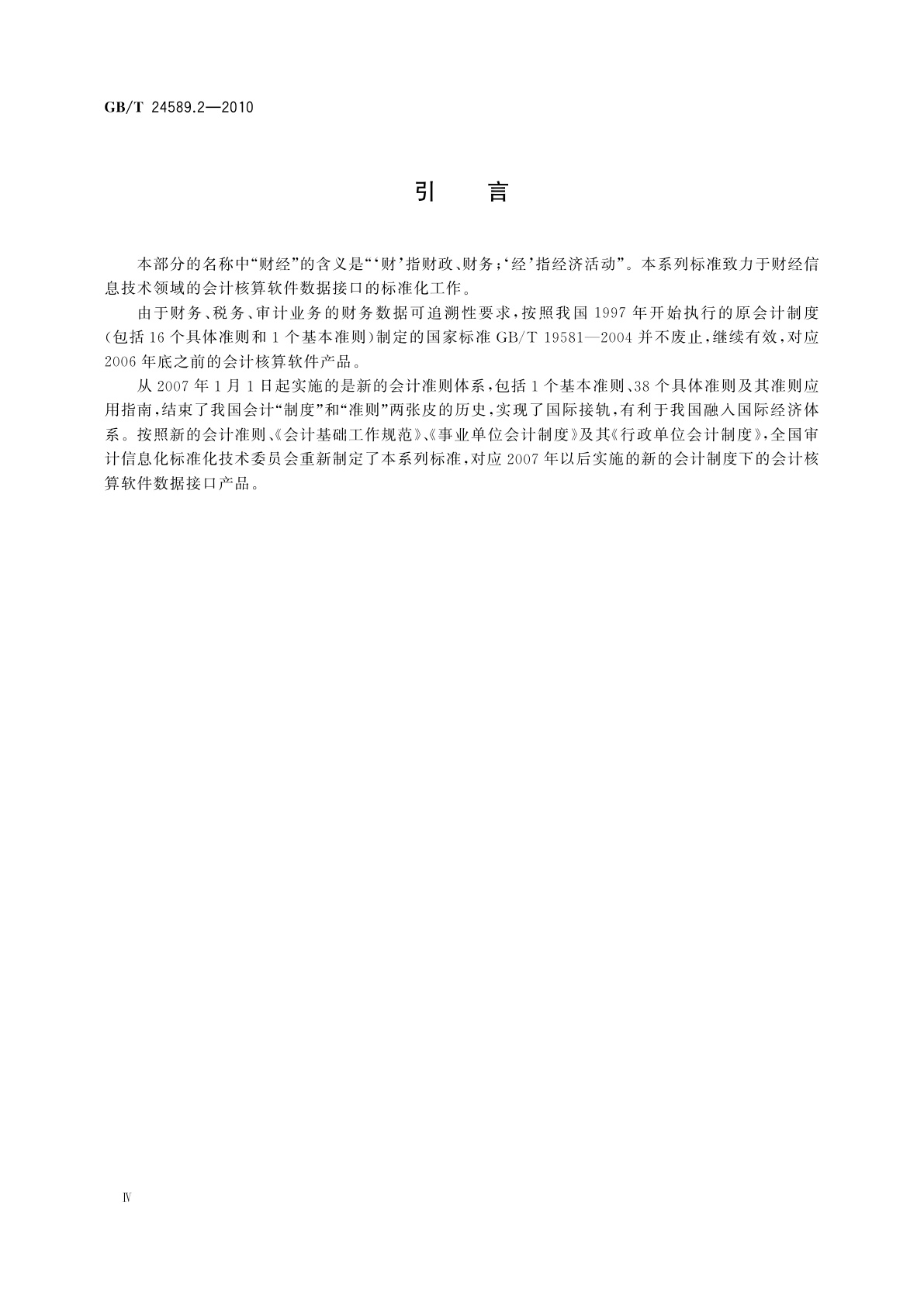 GB/T 24589.2-2010 财经信息技术　会计核算软件数据接口　第2部分：行政事业单位