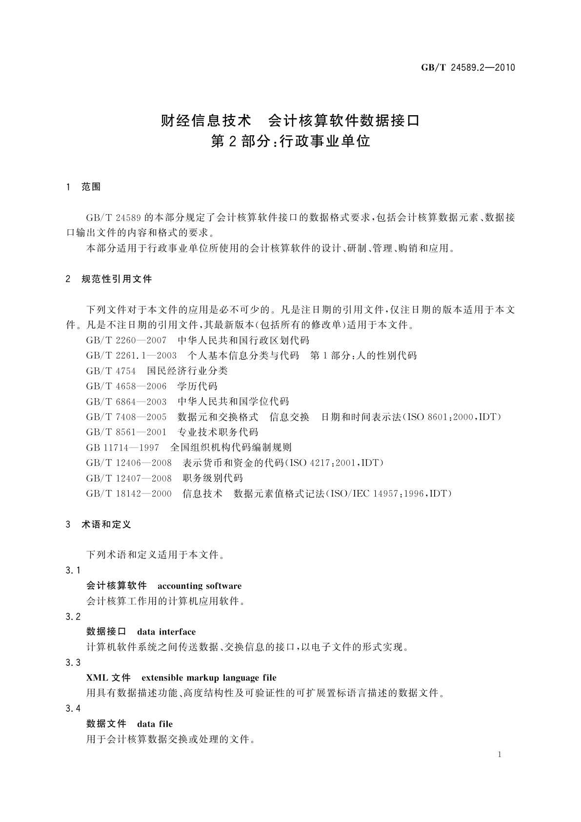 GB/T 24589.2-2010 财经信息技术　会计核算软件数据接口　第2部分：行政事业单位