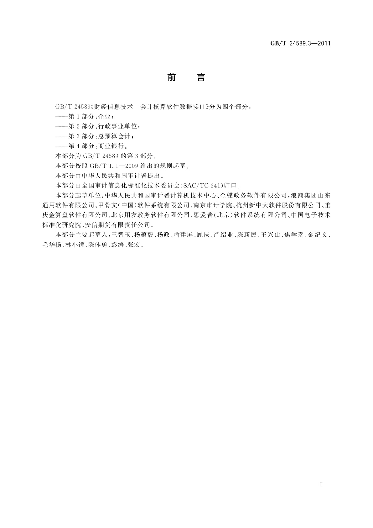 GB/T 24589.3-2011 财经信息技术　会计核算软件数据接口　第3部分：总预算会计