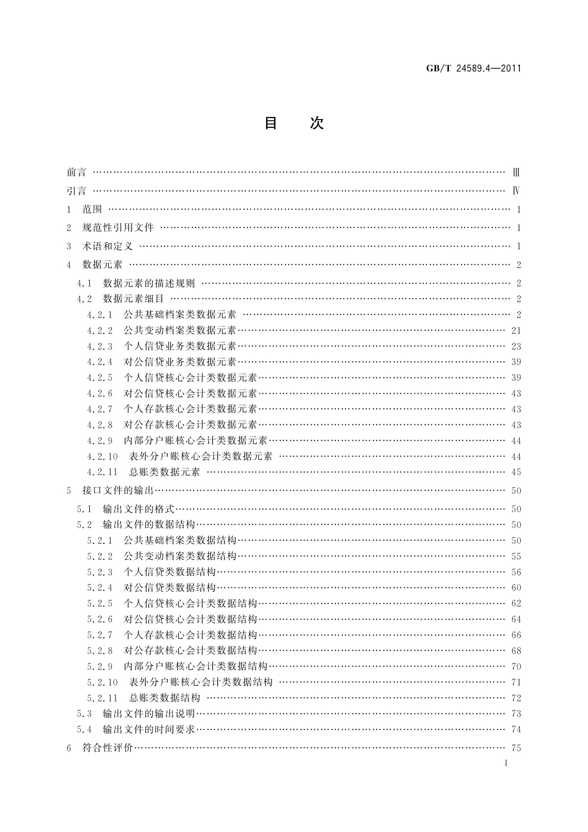 GB/T 24589.4-2011 财经信息技术　会计核算软件数据接口　第4部分：商业银行