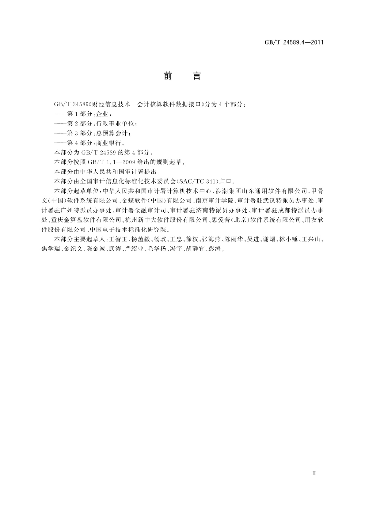 GB/T 24589.4-2011 财经信息技术　会计核算软件数据接口　第4部分：商业银行