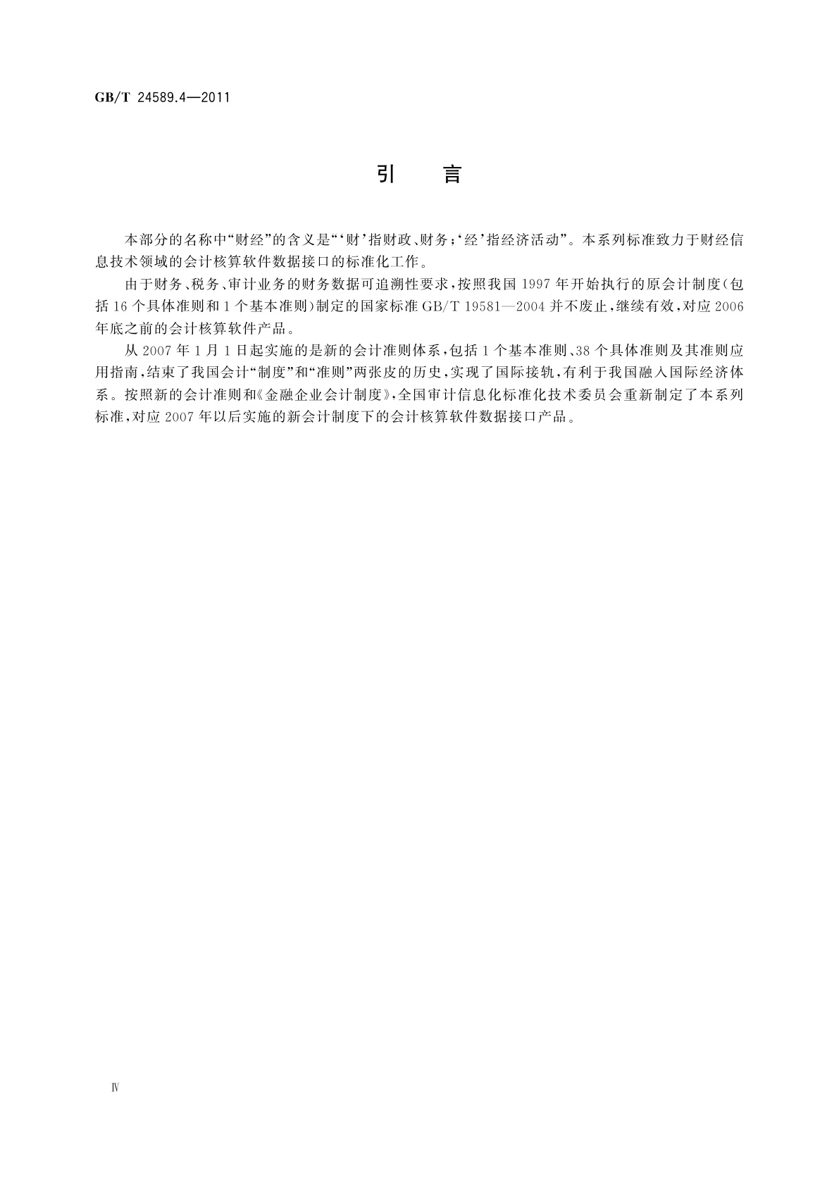 GB/T 24589.4-2011 财经信息技术　会计核算软件数据接口　第4部分：商业银行