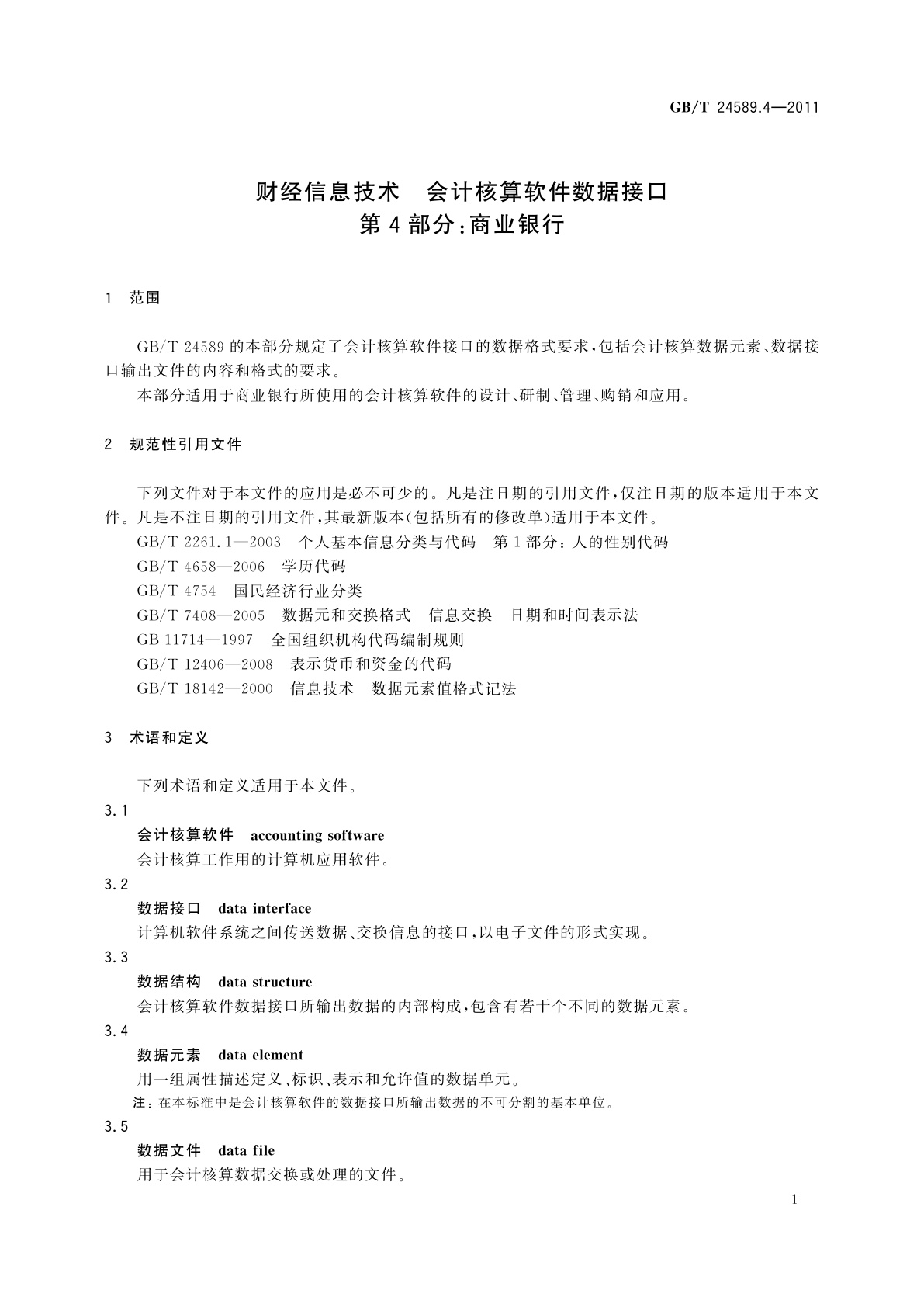 GB/T 24589.4-2011 财经信息技术　会计核算软件数据接口　第4部分：商业银行
